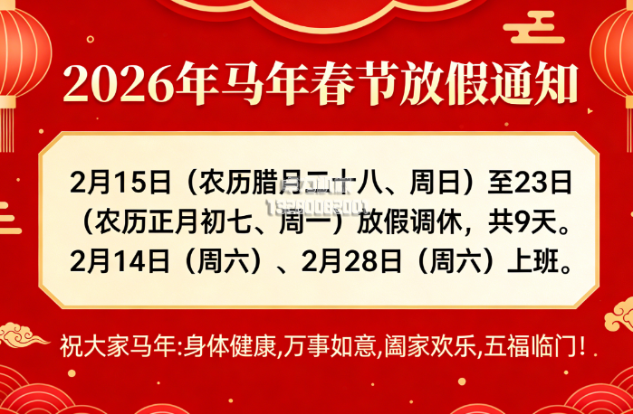 關于2026年春節(jié)期間放假的通知